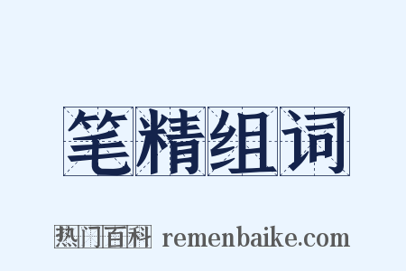 笔精组词是什么意思的图片